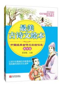 最美古诗文绘本：中国经典古诗文彩绘读本【高年级】