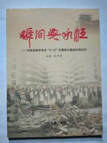 瞬间与永恒--剑阁县教育系统“5.12”抗震救灾重建校园纪实(2009年1版1印.平装大16开画册