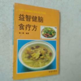 益智健脑食疗方