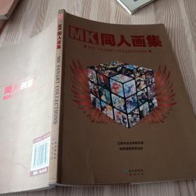 同人画集