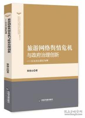 旅游网络舆情危机与政府治理创新 : 以五台山景区为例