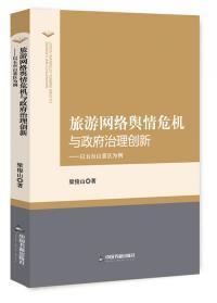 旅游网络舆情危机与政府治理创新 : 以五台山景区为例