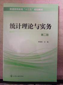 統(tǒng)計(jì)理論與實(shí)務(wù)（第二版）
