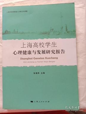 上海高校学生心理健康与发展研究报告