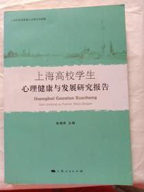 上海高校学生心理健康与发展研究报告