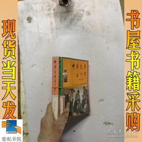 中华文学五千年  近现代文学部分  古代文学部分 共2本合售