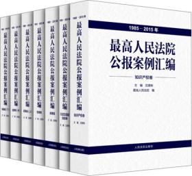 最高人民法院公报案例汇编（1985-2015年）（套装共7册） 最高人民法院公报案例汇编 全7册