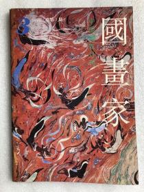 国画家——中国画双月刊（1993  总第3期）