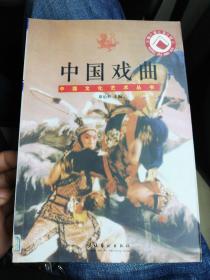 中国文化艺术丛书：中国戏曲
