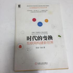 时代的变换：互联网构建新世界