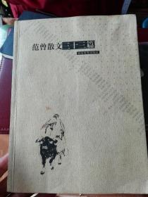 范曾散文三十三篇《作者签赠著名孟祥顺画家，并砱印保真迹》