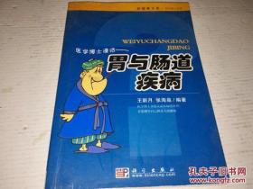 医学博士漫话——胃与肠道疾病