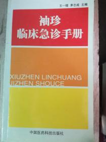 袖珍临床急诊手册（A3箱）