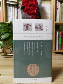 掌故（第三集）