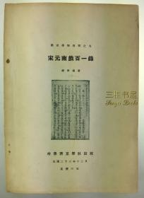 1934年初版,宋元南戏百一录/燕京学报专号之九/燕京大学, 哈佛燕京学社/钱南扬/ Southern Drama during Sung and Yuan Dynasties