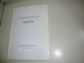 北京市建筑墙体材料的发展历史沿革验收资料（签赠本）