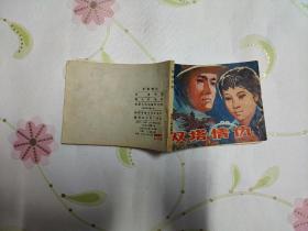 双塔情仇