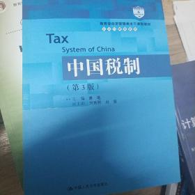 中国税制（第3版）(教育部经济管理类主干课程教材·会计与财务系列)