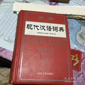 新编现代汉语词典（修订版）
