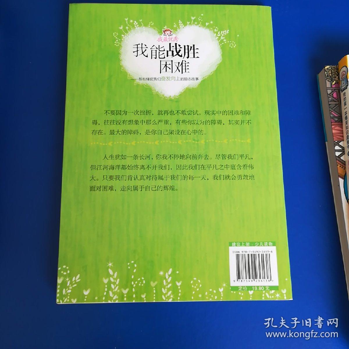 我能战胜困难——那些催促我们奋发向上的励志故事