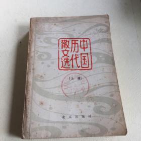中国历代散文选 上