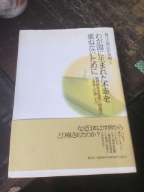 我国出生的不幸为了不重复——精神障碍者施策问题点改革之路（日文原版）