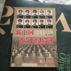 新中国首次军衔制历史实录1955年--1966年