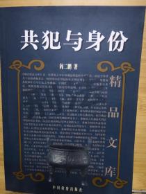 共犯与身份(精品文库)