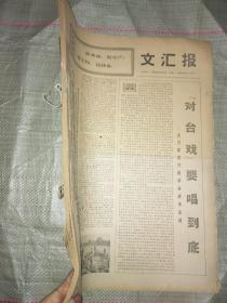 文汇报（合订本）（1969年6月份）【货号092】