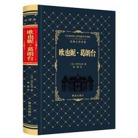 经典文学名著：欧也妮.葛朗台（精装）