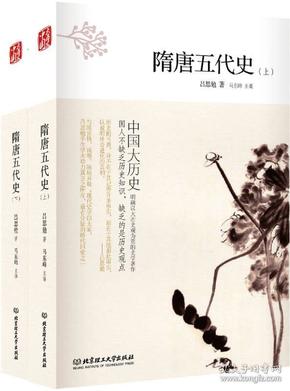 【库存书】中国大历史：隋唐五代史（套装上、下册）（第2版）