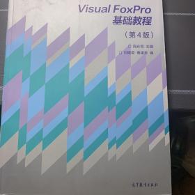 Visual FoxPro基础教程（第4版）/“十二五”普通高等教育本科国家级规划教材
