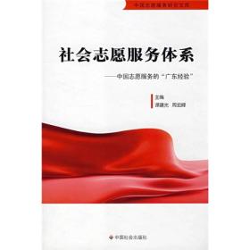 社会志愿服务体系：中国志愿服务的“广东经验”