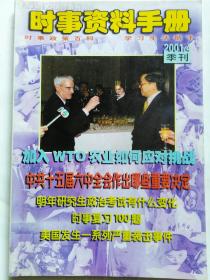 时事资料手册2001 4