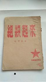 红色精品 1948年哈出版《组织起来》毛泽东 著 兆麟书店印行 封面带五角星 稀少