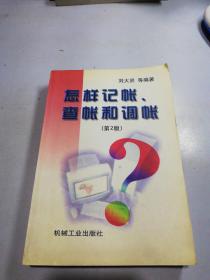 怎樣記帳.查帳和調(diào)帳(第2版)