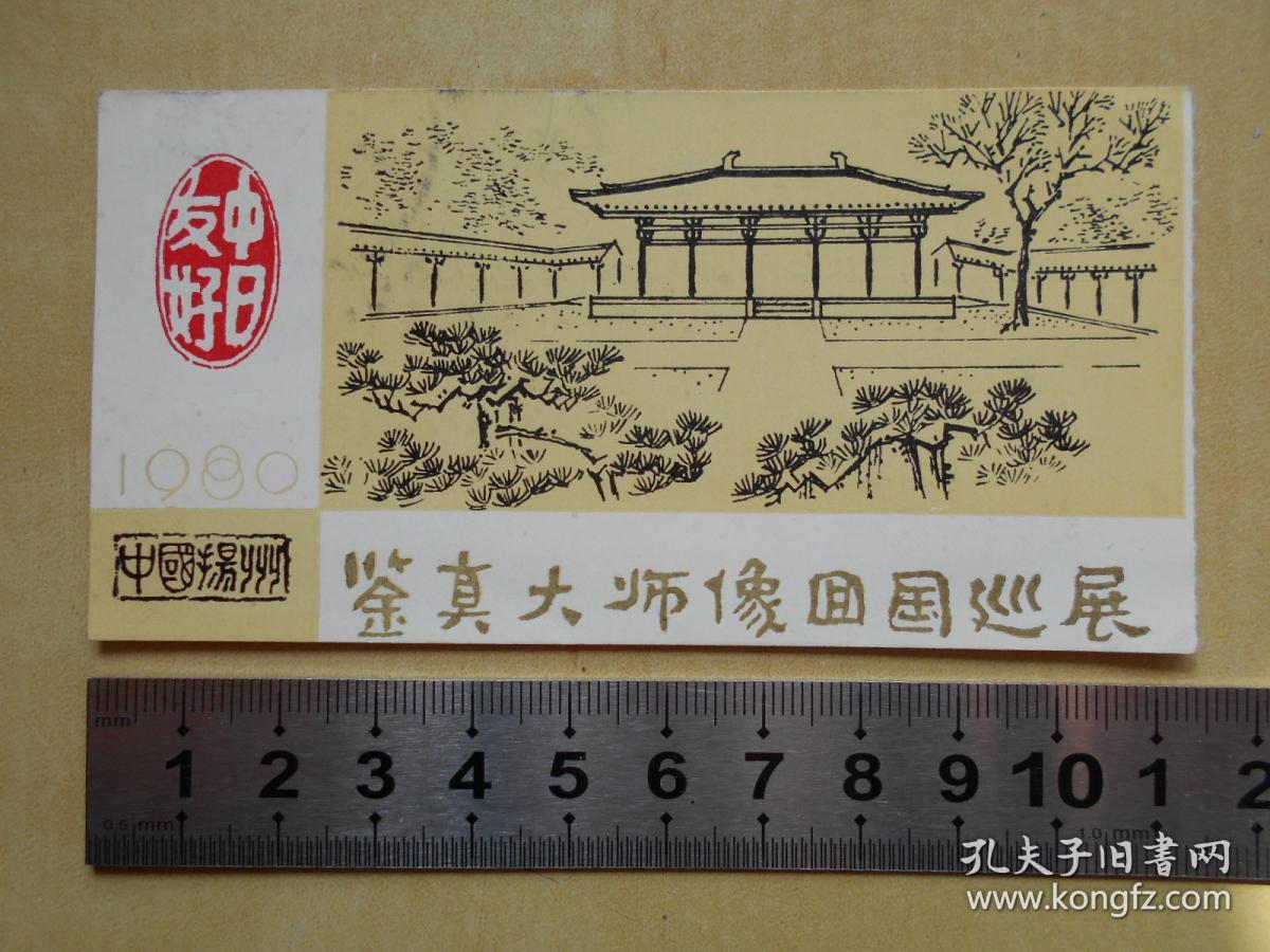 1980年【鉴真大师像回国巡展，门票】扬州