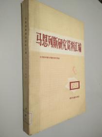 马恩列斯研究资料汇编  1981