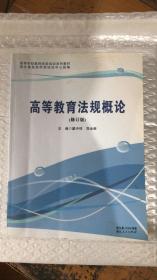 高等教育法规概论 修订版 戴中祥 湖北人民出版社  9787216045001