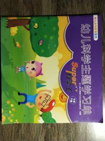 幼儿科学主题学习单  科学王  大班下册