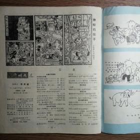 儿童时代 1984第4期 小学高、中年级综合性月刊