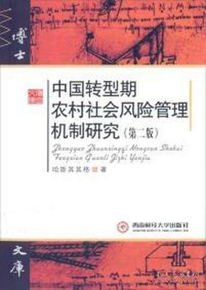 中国转型气逆农村社会风险管理机制研究（第二版）