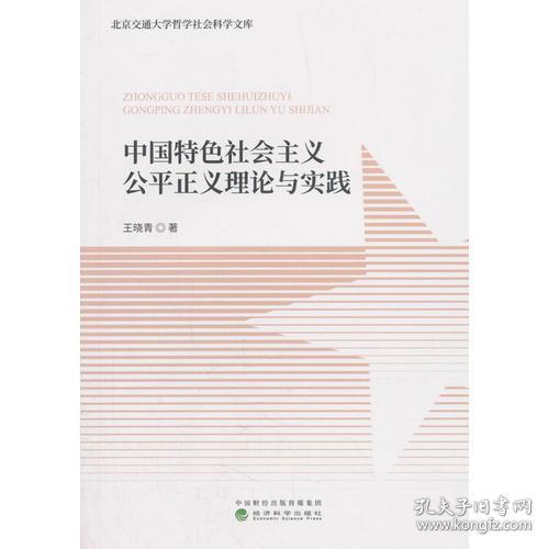 中国特色社会主义公平正义理论与实践