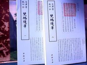 钦定四库全书 : 双桥随笔（全二册）