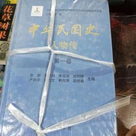 中华民国史人物传第一二四卷合售