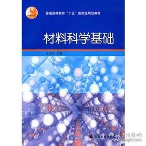 材料科学基础 余永宁 9787040192841