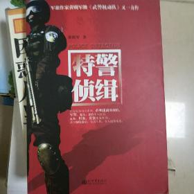 特警侦缉