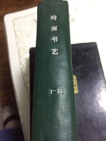 《岭南书艺》1984年1～12期，合订本，含创刊号，著名书法家肖弟签名藏书