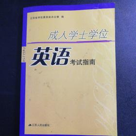 成人学士学位英语考试指南