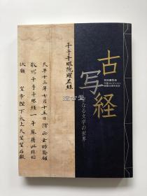 古写经 神圣的文字世界 守屋收藏寄赠50年周年纪念  京都国立博物馆   370页 2004年